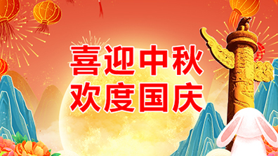 2023年中秋、國慶節(jié)調(diào)班及放假通知