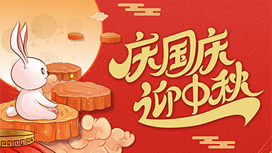 2025年國慶節(jié)、中秋節(jié)放假及調(diào)班通知